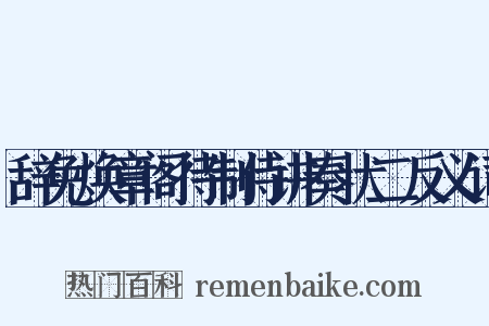 辞免焕章阁待制侍讲奏状二反义词是什么意思的图片